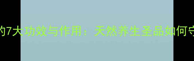 图片 沙棘王浆的7大功效与作用：天然养生圣品如何守护健康？