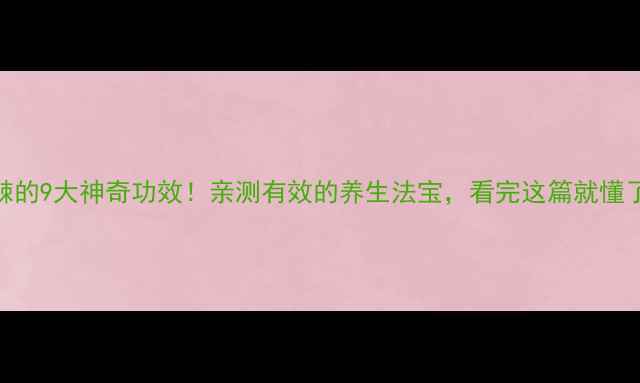 沙棘的9大神奇功效亲测有效的养生法宝看完这篇就懂了