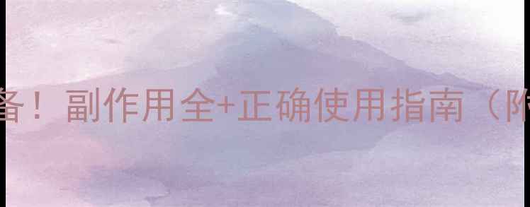 沙棘糖浆养生必备副作用全正确使用指南附选购避坑攻略