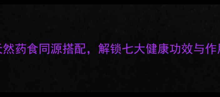 沙棘肉蔻养生秘籍天然药食同源搭配解锁七大健康功效与作用附详细食用指南