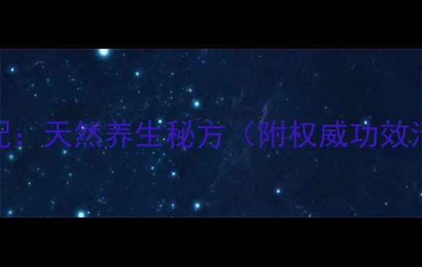 图片 沙棘黄精黄金搭配：天然养生秘方（附权威功效清单与搭配指南）