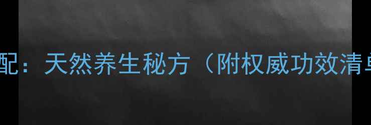 图片 沙棘黄精黄金搭配：天然养生秘方（附权威功效清单与搭配指南）1