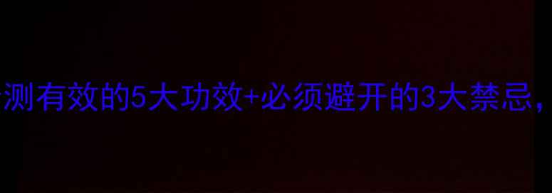 沙棘黄金养生果亲测有效的5大功效必须避开的3大禁忌附食谱和购买指南