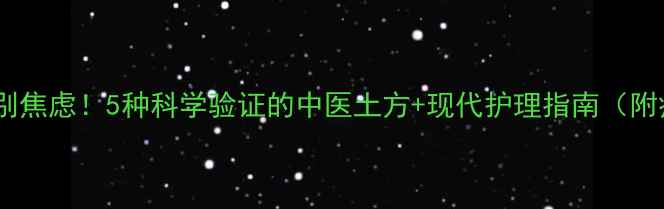 沙眼反复发作别焦虑5种科学验证的中医土方现代护理指南附症状自测表