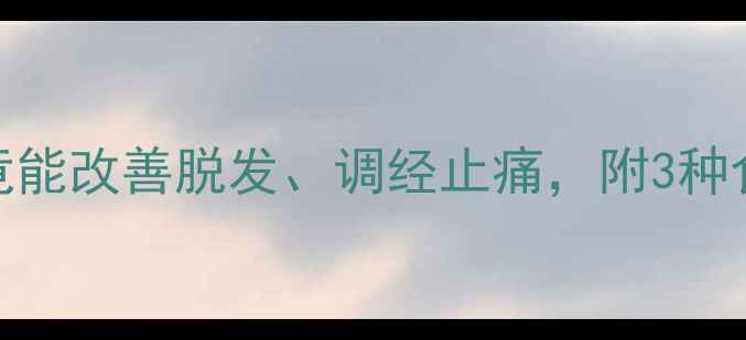 沙苑子养生指南这样吃竟能改善脱发调经止痛附3种食疗方附权威研究数据