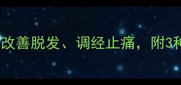 图片 沙苑子养生指南｜这样吃竟能改善脱发、调经止痛，附3种食疗方（附权威研究数据）1
