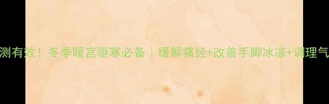 图片 沙辣膏亲测有效！冬季暖宫驱寒必备｜缓解痛经+改善手脚冰凉+调理气血全攻略