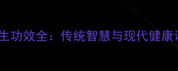 沙迪尔养生功效全传统智慧与现代健康调理指南