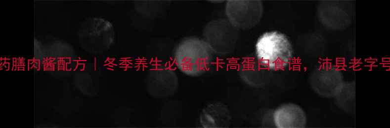 图片 沛县冷面药膳肉酱配方｜冬季养生必备低卡高蛋白食谱，沛县老字号传承工艺