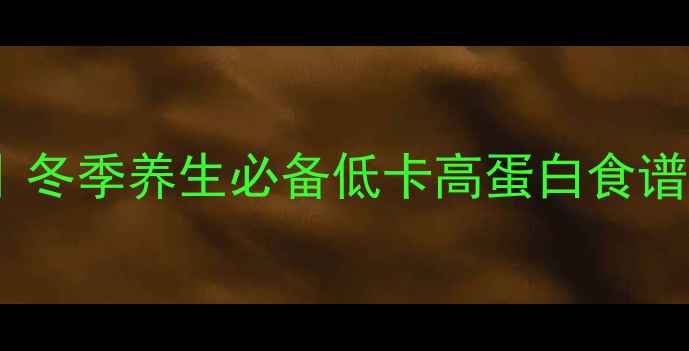 图片 沛县冷面药膳肉酱配方｜冬季养生必备低卡高蛋白食谱，沛县老字号传承工艺1