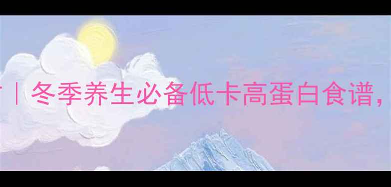 沛县冷面药膳肉酱配方冬季养生必备低卡高蛋白食谱沛县老字号传承工艺