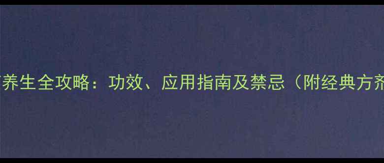 图片 没药养生全攻略：功效、应用指南及禁忌（附经典方剂）1