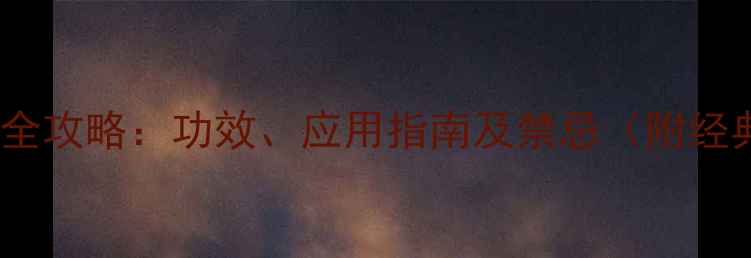 没药养生全攻略功效应用指南及禁忌附经典方剂