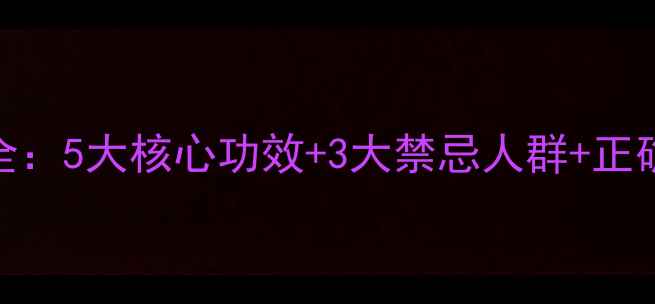 没药养生全5大核心功效3大禁忌人群正确使用指南