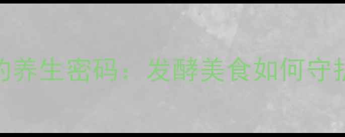 河南臭豆腐的养生密码发酵美食如何守护肠道健康
