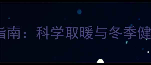 油汀取暖器养生使用指南科学取暖与冬季健康双提升的黄金法则