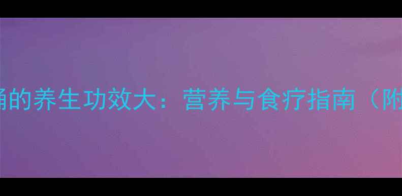 油炸蜂蛹的养生功效大营养与食疗指南附食谱