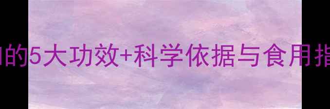 油甘果养生必知的5大功效科学依据与食用指南附食谱
