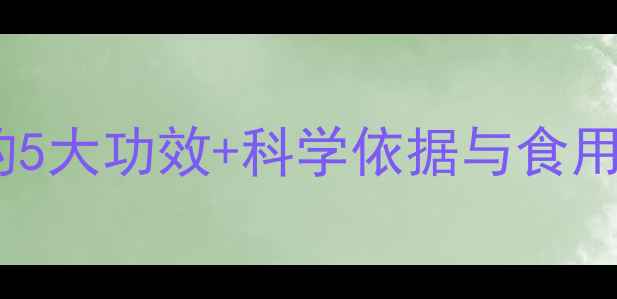 图片 油甘果养生必知的5大功效+科学依据与食用指南（附食谱）2