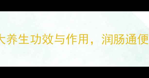 图片 油菜籽油：5大养生功效与作用，润肠通便、降血脂全！