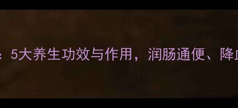 油菜籽油5大养生功效与作用润肠通便降血脂全