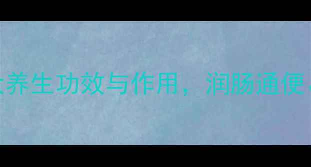 图片 油菜籽油：5大养生功效与作用，润肠通便、降血脂全！2