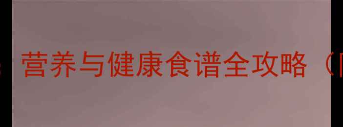 图片 油葵的养生功效大：营养与健康食谱全攻略（附科学食用指南）2