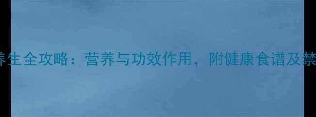 油麦菜养生全攻略营养与功效作用附健康食谱及禁忌指南