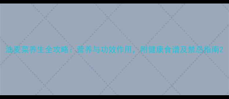图片 油麦菜养生全攻略：营养与功效作用，附健康食谱及禁忌指南2