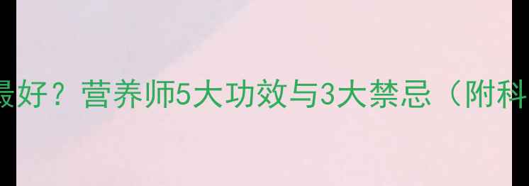 油麦菜这样吃最好营养师5大功效与3大禁忌附科学食用指南