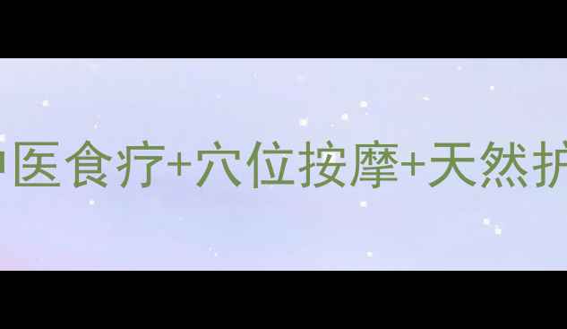 治疗脱发生发的方法中医食疗穴位按摩天然护发偏方科学养发指南
