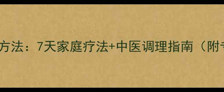治疗落枕最有效方法7天家庭疗法中医调理指南附专业医生建议