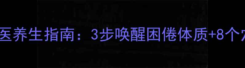图片 治瞌睡的中医养生指南：3步唤醒困倦体质+8个穴位助眠法1