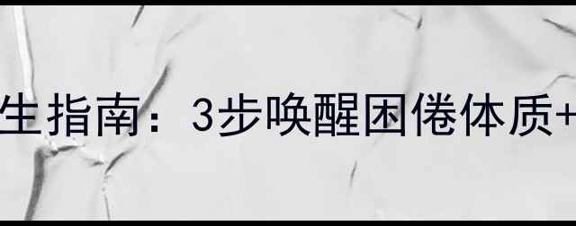 治瞌睡的中医养生指南3步唤醒困倦体质8个穴位助眠法