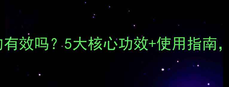 图片 泉色调理贴真的有效吗？5大核心功效+使用指南，养生党必看！1