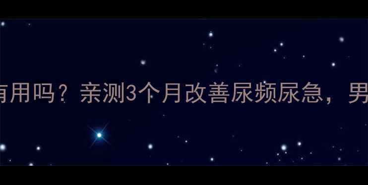 图片 泌尿清胶囊真的有用吗？亲测3个月改善尿频尿急，男性养生必看！🌿2