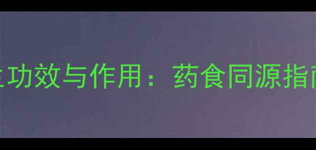 法半夏的养生功效与作用药食同源指南及科学配伍