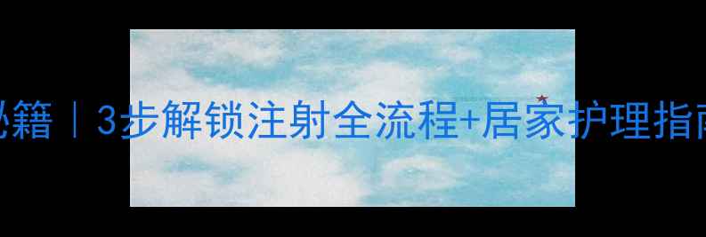 图片 法安明居家抗衰秘籍｜3步解锁注射全流程+居家护理指南（附真实案例）