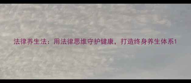 法律养生法用法律思维守护健康打造终身养生体系