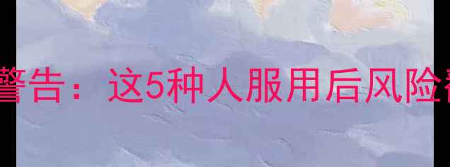 图片 法莫替丁副作用大吗？医生警告：这5种人服用后风险翻倍！养生禁忌清单请收好1