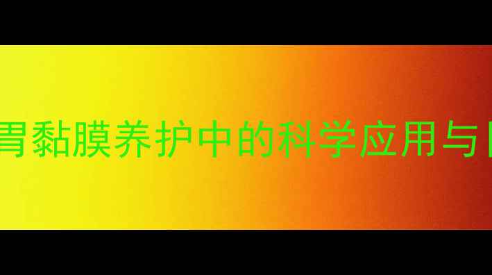 法莫替丁片在胃黏膜养护中的科学应用与日常调理指南