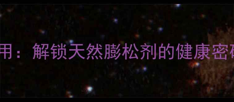 泡打粉养生妙用解锁天然膨松剂的健康密码与食疗配方