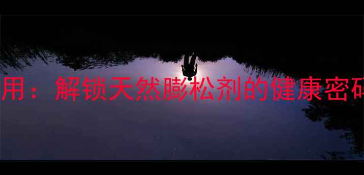 图片 泡打粉养生妙用：解锁天然膨松剂的健康密码与食疗配方2