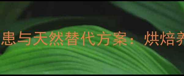 图片 泡打粉的潜在健康隐患与天然替代方案：烘焙养生必知的科学指南1