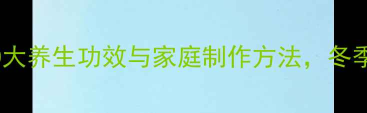 泡生姜的10大养生功效与家庭制作方法冬季驱寒必备