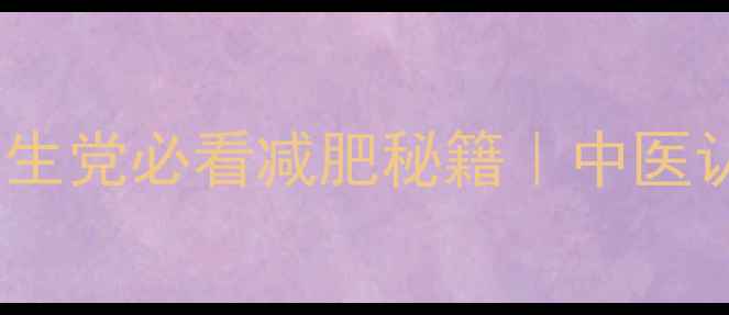 图片 泡脚7天瘦3斤！养生党必看减肥秘籍｜中医认证的祛湿燃脂法2