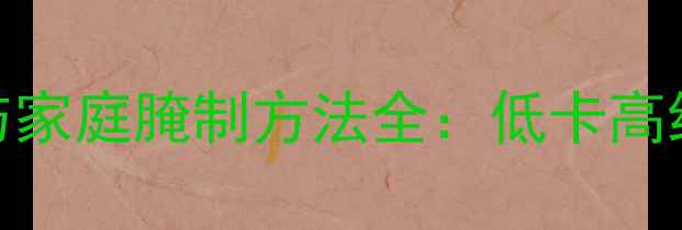 泡辣白菜的养生功效与家庭腌制方法全低卡高纤维的肠道健康守护者