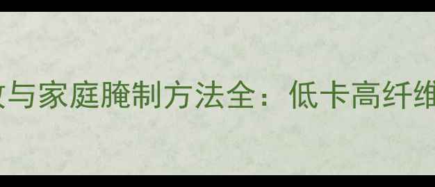 图片 泡辣白菜的养生功效与家庭腌制方法全：低卡高纤维的肠道健康守护者2
