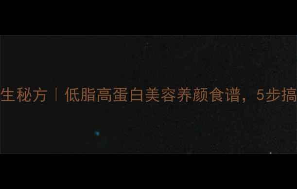 泡鸡腿的养生秘方低脂高蛋白美容养颜食谱5步搞定滋补美味