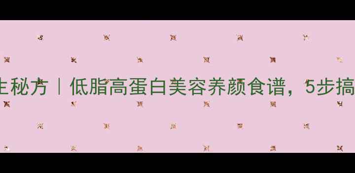 图片 泡鸡腿的养生秘方｜低脂高蛋白美容养颜食谱，5步搞定滋补美味1